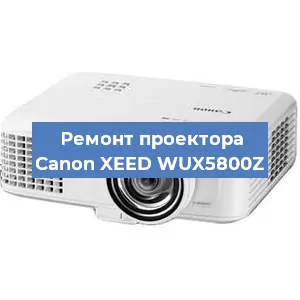 Ремонт проектора Canon XEED WUX5800Z в Краснодаре